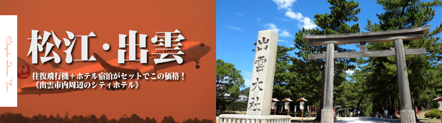 【東京発】松江・出雲へ飛行機(JAL)で行く格安ツアー