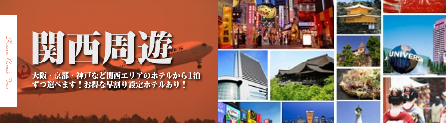 【東京発】関西各地へ飛行機(JAL)で行く格安ツアー