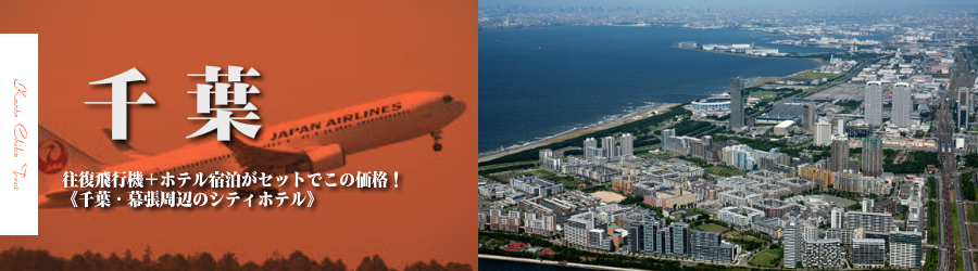 千葉・幕張へ飛行機(JAL)で行く格安ツアー