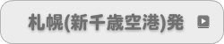 札幌発