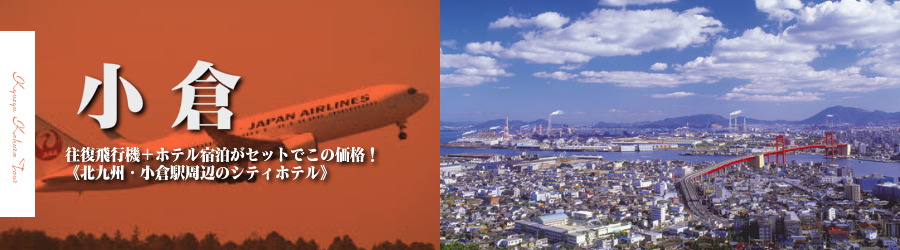 【東京発】小倉へ飛行機(JAL)で行く格安ツアー