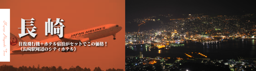 【東京発】長崎へ飛行機(JAL)で行く格安ツアー