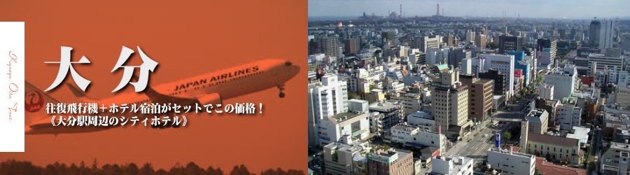 【東京発】大分へ飛行機(JAL)で行く格安ツアー