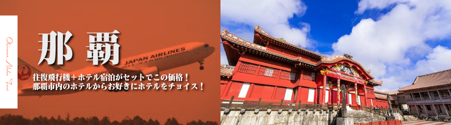 【東京発】沖縄・那覇へ飛行機(JAL)で行く格安ツアー