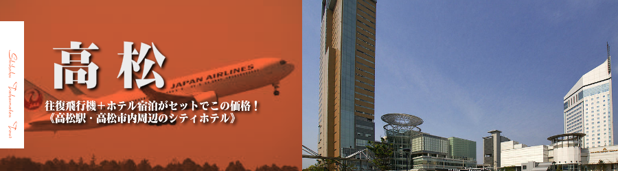 【東京発】高松へ飛行機(JAL)で行く格安ツアー