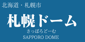 札幌ドーム