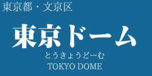 東京ドーム