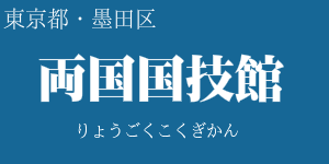 両国国技館