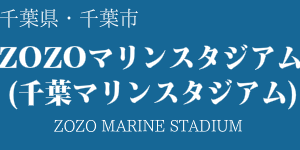 ZOZOマリンスタジアム(千葉マリンスタジアム)