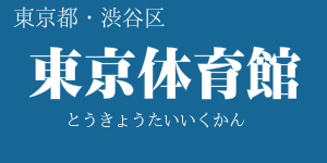 東京体育館