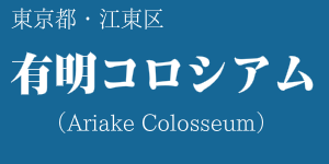 有明コロシアム