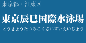 東京辰巳国際水泳場