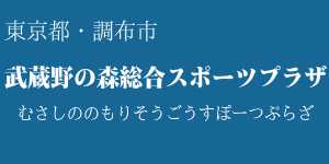 武蔵野の森総合スポーツプラザ