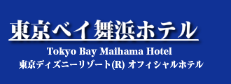 東京ベイ舞浜ホテル
