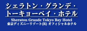 シェラトン・グランデ・トーキョーベイ・ホテル