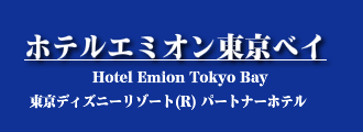 ホテルエミオン東京ベイ
