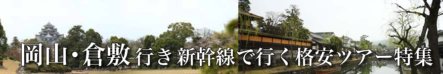 【東京・首都圏発】岡山へ新幹線で行く格安ツアー