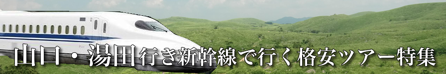 【東京･首都圏発】山口・湯田温泉へ新幹線で行く格安ツアー
