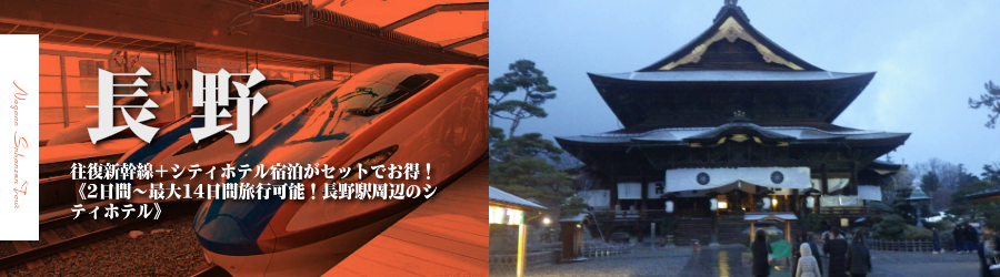 【東京・首都圏発】長野へ新幹線で行く格安ツアー