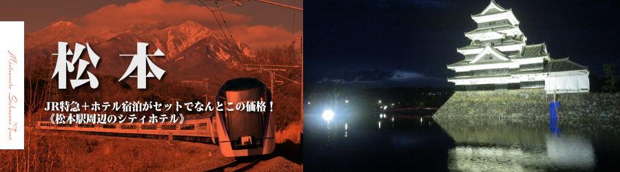 【東京・首都圏発】松本へ新幹線で行く格安ツアー