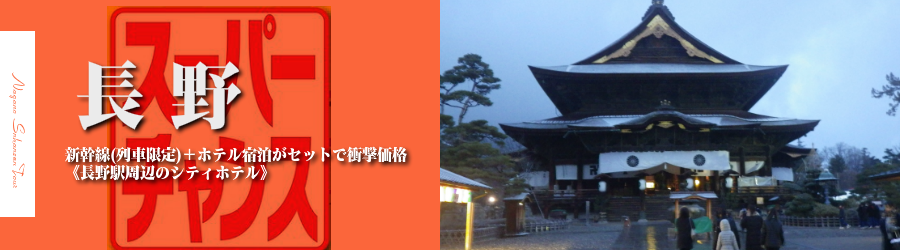 【東京・首都圏発】長野へ新幹線で行く格安ツアー