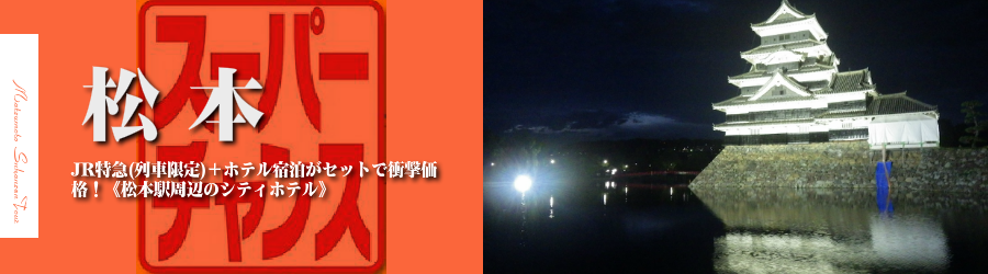 【東京・首都圏発】松本へ新幹線で行く格安ツアー