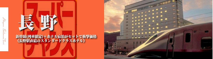 【東京・首都圏発】長野へ新幹線で行く格安ツアー