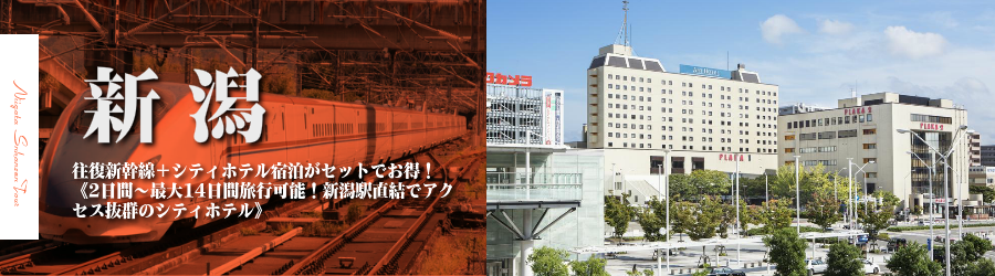 【東京･首都圏発】新潟へ新幹線で行く格安ツアー