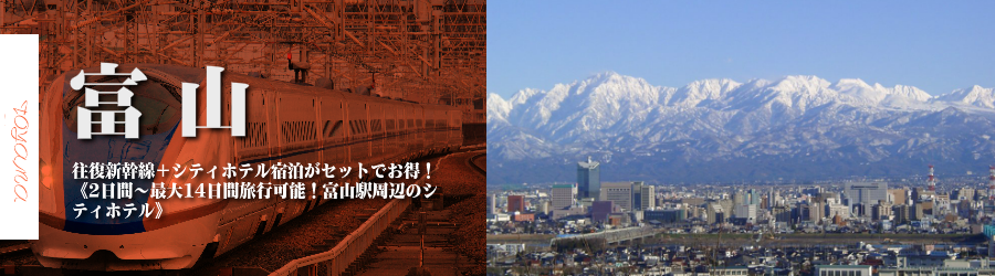 【東京・首都圏発】富山へ新幹線で行く格安ツアー