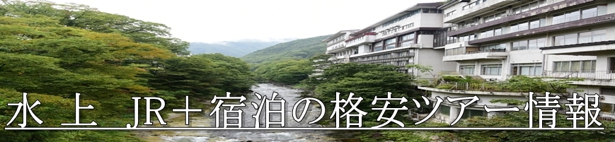 水上温泉へJR新幹線で行く格安ツアー