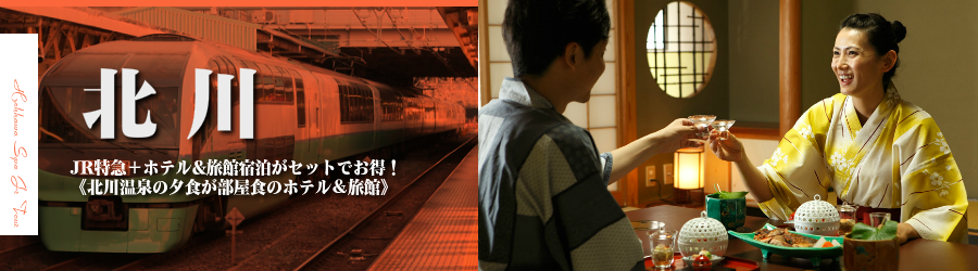 【東京･首都圏発】北川温泉へJR新幹線で行く格安ツアー