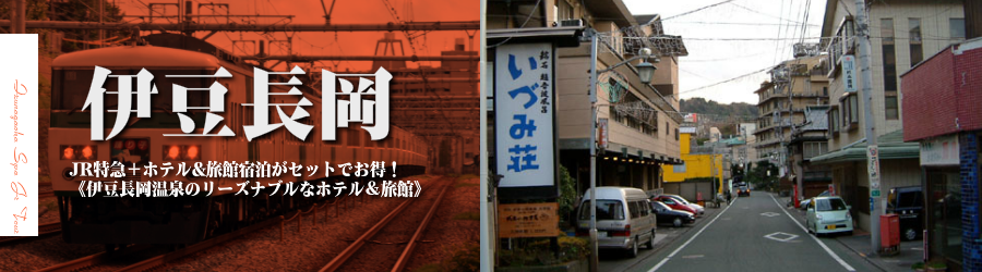 【東京･首都圏発】伊豆長岡温泉へJR新幹線で行く格安ツアー