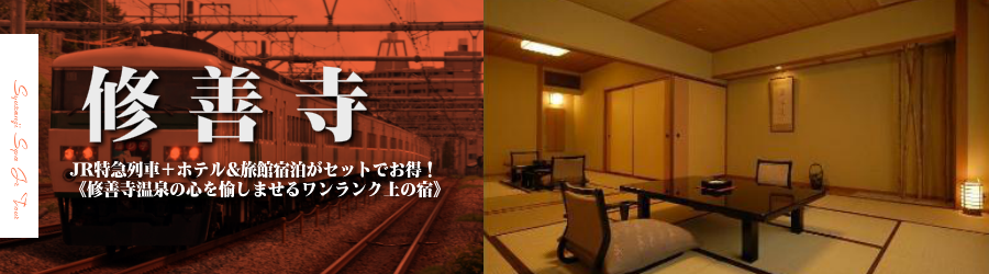 【東京・首都圏発】修善寺温泉へJR新幹線で行く格安ツアー