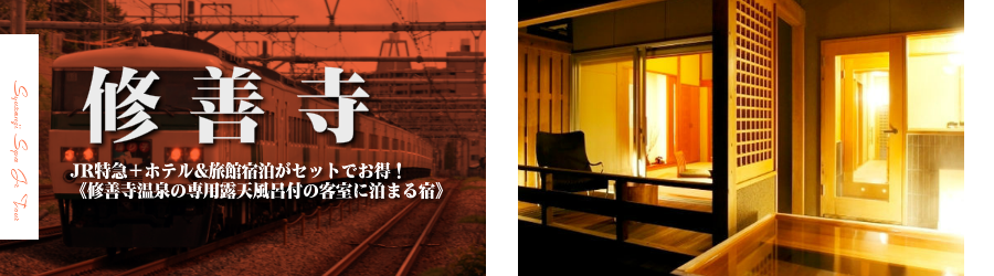 【東京･首都圏発】修善寺温泉へJR新幹線で行く格安ツアー