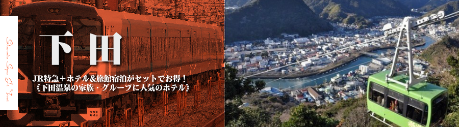 【東京・首都圏発】下田温泉へJRで行く格安ツアー