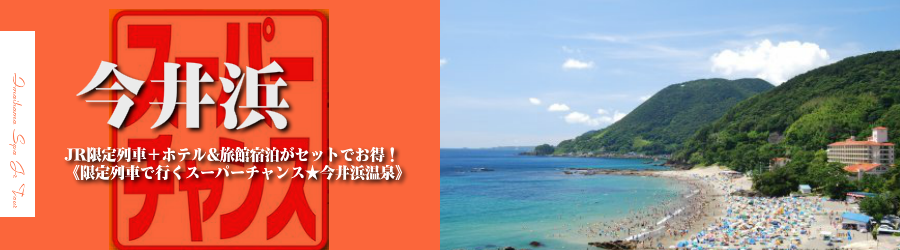 【東京・首都圏発】今井浜温泉へJR新幹線で行く格安ツアー