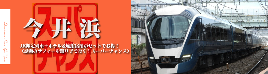 【東京・首都圏発】今井浜温泉へJRで行く格安ツアー
