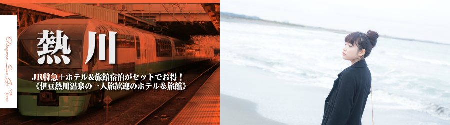 【東京･首都圏発】伊豆熱川温泉へJR新幹線で行く格安ツアー