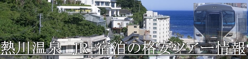 【東京・首都圏発】伊豆熱川温泉へJR新幹線で行く格安ツアー