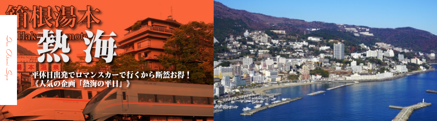 【新宿･首都圏発】熱海温泉へ小田急ロマンスカーで行く格安ツアー