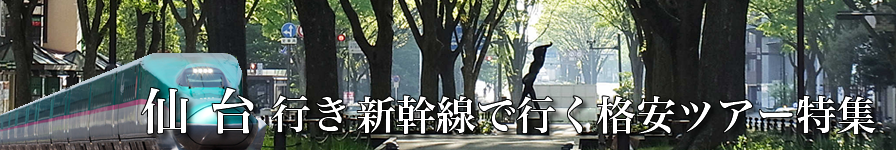 【東京・首都圏発】広島へ新幹線で行く格安ツアー