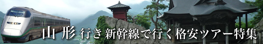 山形へ新幹線で行く格安ツアー情報