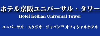 【金沢・北陸発】USJへJR特急で行く格安ツアー
