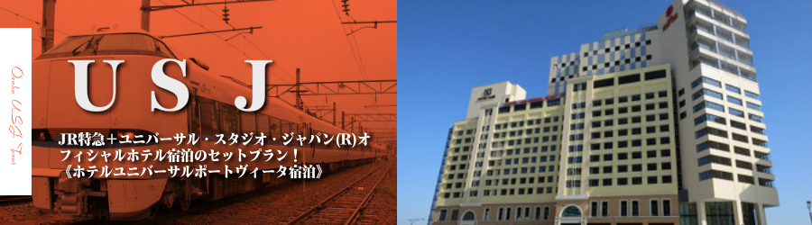 【金沢・北陸発】USJへJR特急で行く格安ツアー