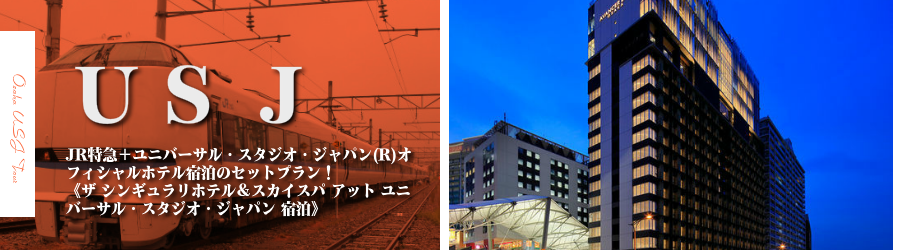 【金沢・北陸発】USJへJR特急で行く格安ツアー