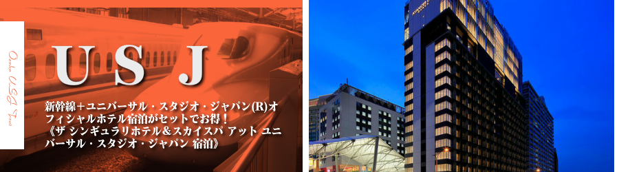 【博多・九州発】USJへ新幹線で行く格安ツアー