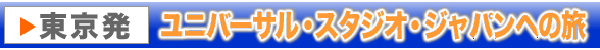 東京発ユニバーサル・スタジオ・ジャパン(USJ)格安ツアー