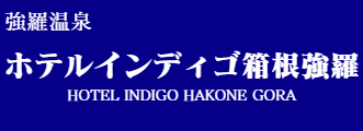 ホテルインディゴ箱根強羅