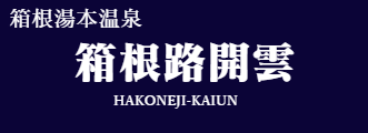 箱根路開雲