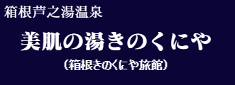 美肌の湯きのくにや